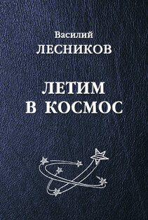 Василий Сергеевич Лесников