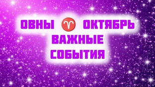 ВАЖНЫЕ СОБЫТИЯ ОКТЯБРЯ 