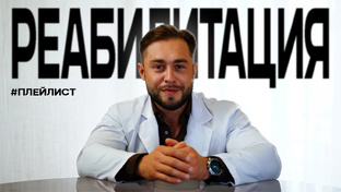 Реабилитация