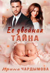 "Её двойная тайна"