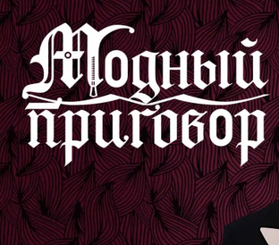 Разборы шоу: стиль без прикрас