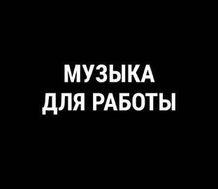 Музыка для работы