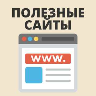Сайты, ради которых стоит отвлечься от котиков 🐈