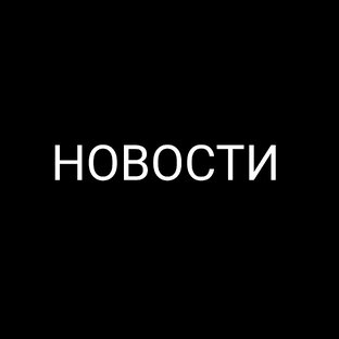 Новости!