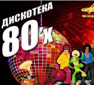 Дискотека 80-х - 90-х