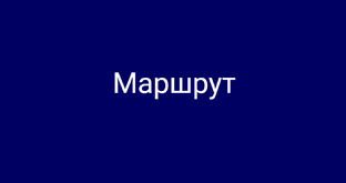 Маршрут