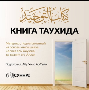КНИГА ТАУХИДА