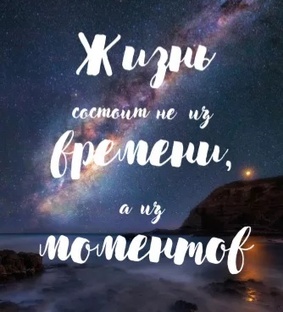 Моменты жизни