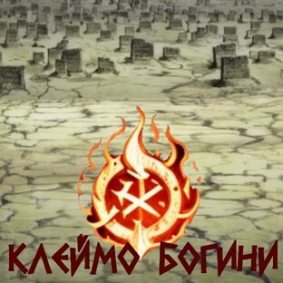 Клеймо богини