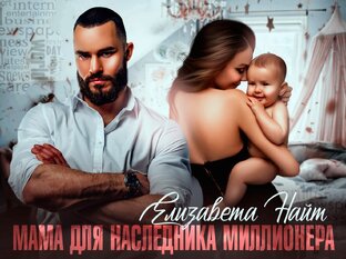 Мама для наследника миллионера