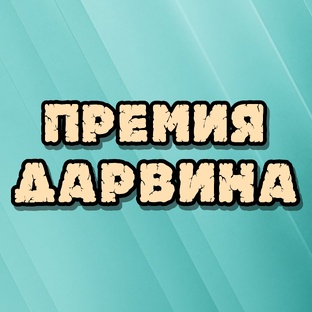 Премия Дарвина