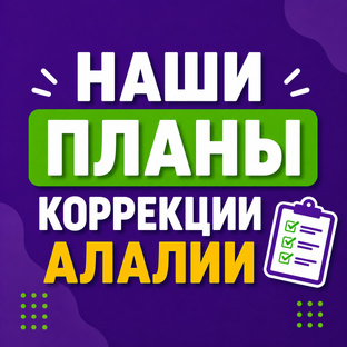 Наши планы коррекции по моторной и сенсорной алалии