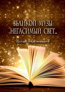 Поэтические строки