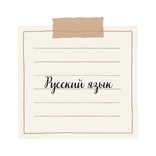 Русский язык