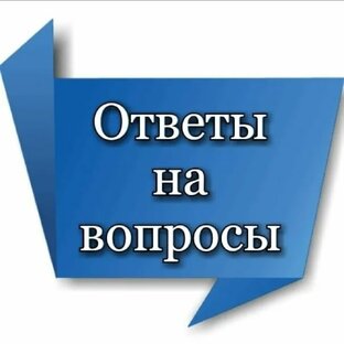 Ответы на ваши вопросы.