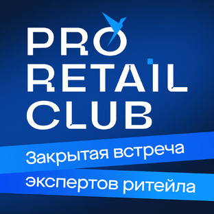 Закрытая встреча ТОП-игроков ритейла | PRO Retail Club