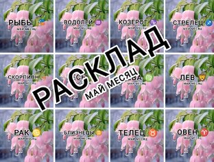 МАЙ месяц 2024