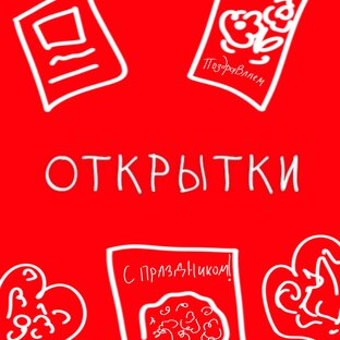 Праздничные открытки