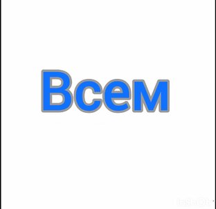 Всем
