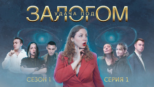 Удача под Залогом: 1 Сезон