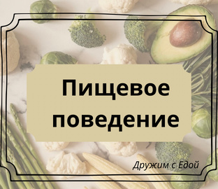 Пищевое поведение 