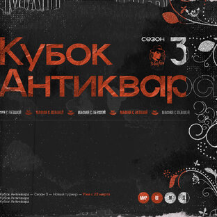 Кубок Антиквара. 3 сезон