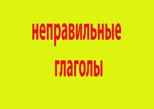 неправильные глаголы