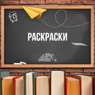 Раскраски