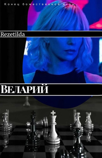 ФФ «Веларий*»