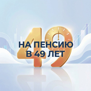 На пенсию в 49 лет