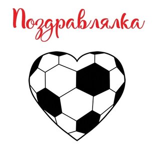 Футбольная поздравлялка