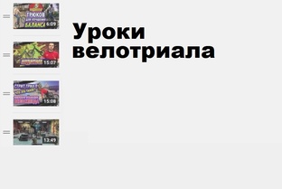 Уроки велотриала