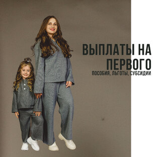 Выплаты, льготы и субсидии на первого ребёнка!