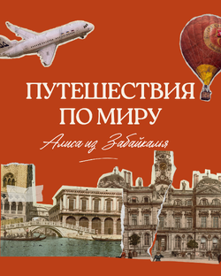 Алиса из Забайкалья путешествует по миру