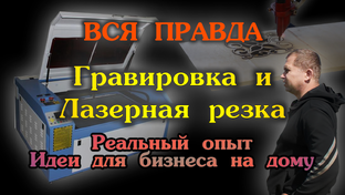 Лазерная резка и Гравировка. Бизнес с нуля на дому на лазерном станке.