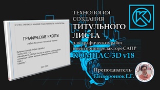 Графические работы по учебной дисциплине Строительная графика