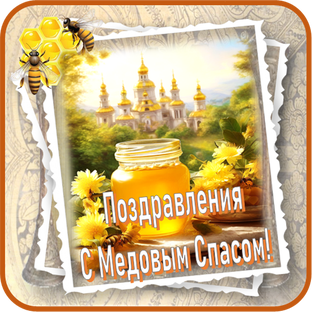 С Медовым спасом!