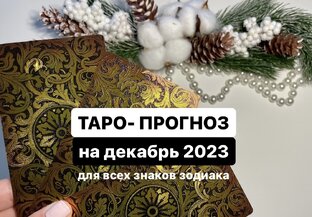 Таро - гороскоп на декабрь 2023