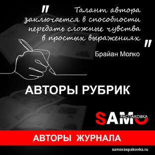 Авторы рубрик