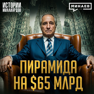 Истории миллиардов