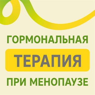 Менопауза: новый этап жизни и возможности МГТ