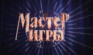 Реалити "Мастер игры"