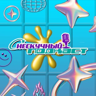 НЕСКУЧНЫЙ ПОДКАСТ