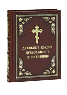 Духовный Кодекс Православного Христианина