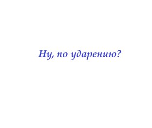 Ну, по ударению?