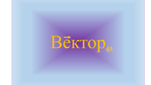 Векторы