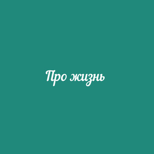 Про жизнь 
