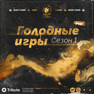 Турнир "Голодные Игры. 1 сезон"