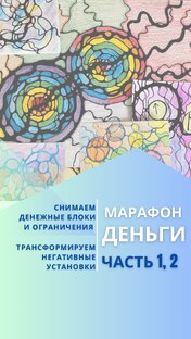 Марафон Деньги 💰 