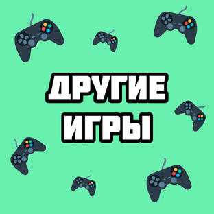 ДРУГИЕ ИГРЫ